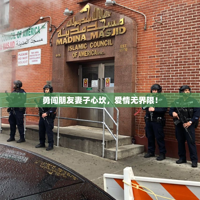 勇闯朋友妻子心坎，爱情无界限！