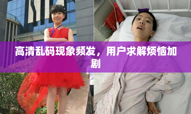 高清乱码现象频发，用户求解烦恼加剧
