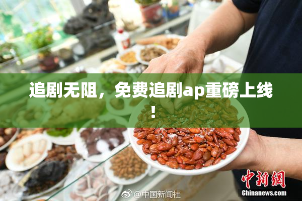 追剧无阻，免费追剧ap重磅上线！