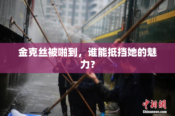 金克丝被啪到，谁能抵挡她的魅力？