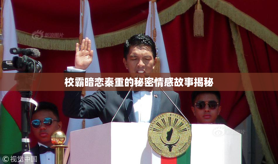 校霸暗恋秦重的秘密情感故事揭秘