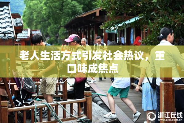 老人生活方式引发社会热议，重口味成焦点