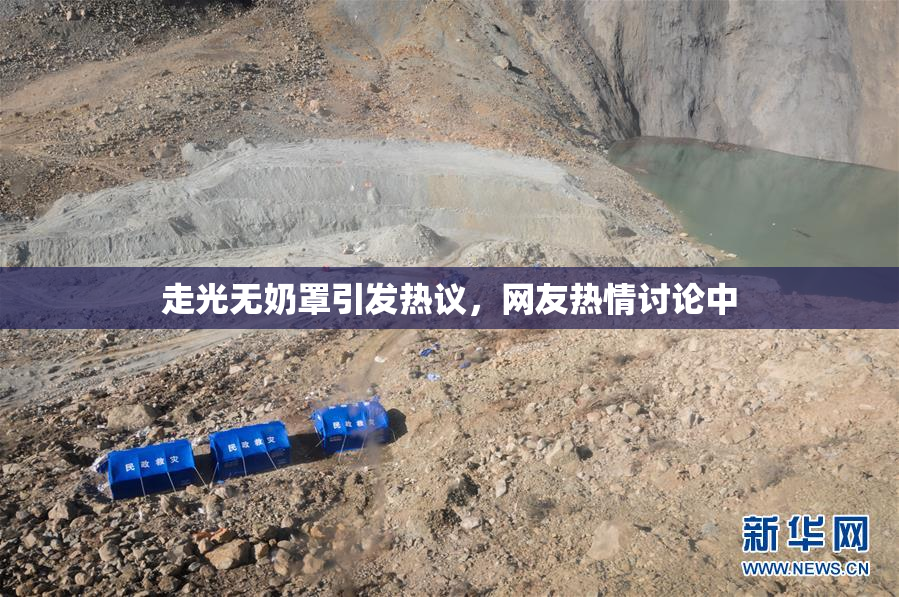 走光无奶罩引发热议，网友热情讨论中