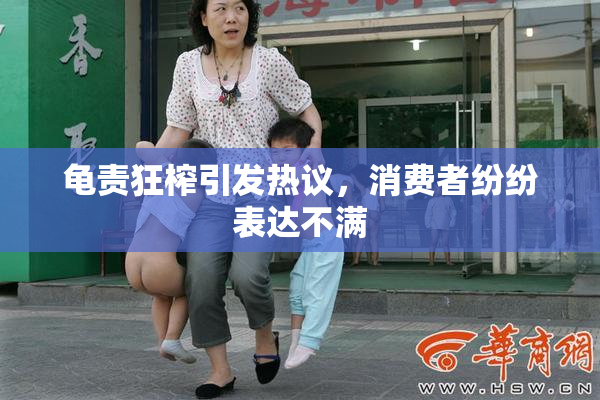 龟责狂榨引发热议，消费者纷纷表达不满