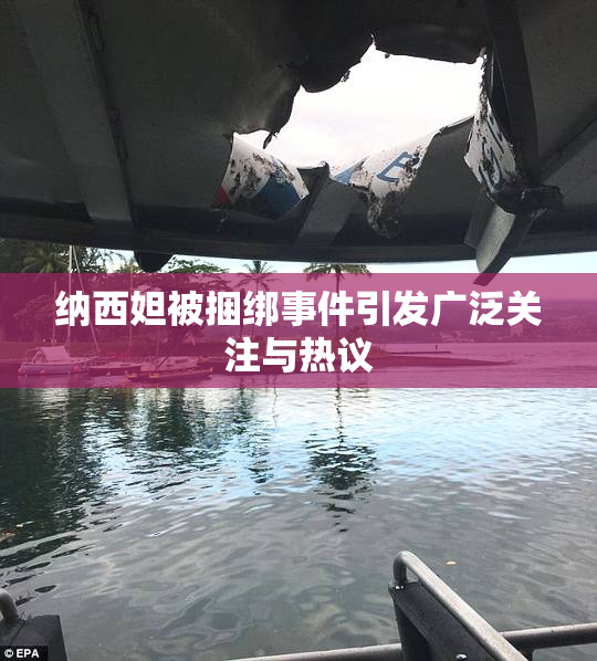 纳西妲被捆绑事件引发广泛关注与热议