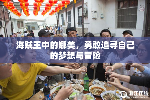 海贼王中的娜美，勇敢追寻自己的梦想与冒险