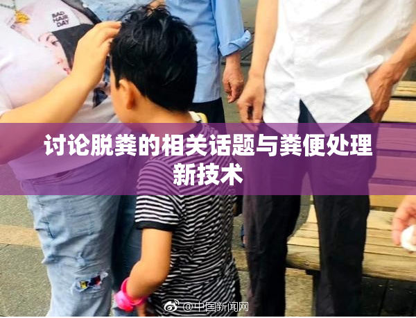 讨论脱粪的相关话题与粪便处理新技术