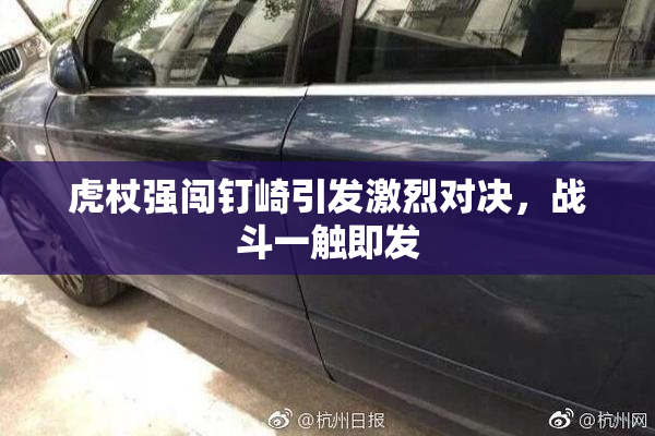虎杖强闯钉崎引发激烈对决，战斗一触即发