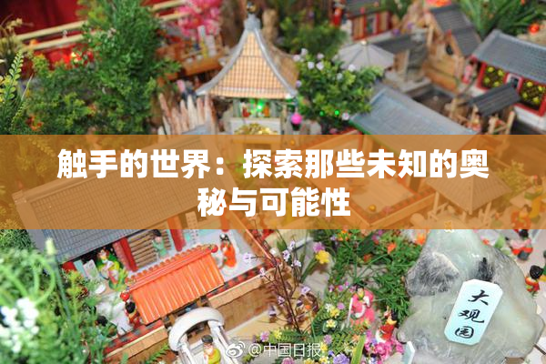 触手的世界：探索那些未知的奥秘与可能性