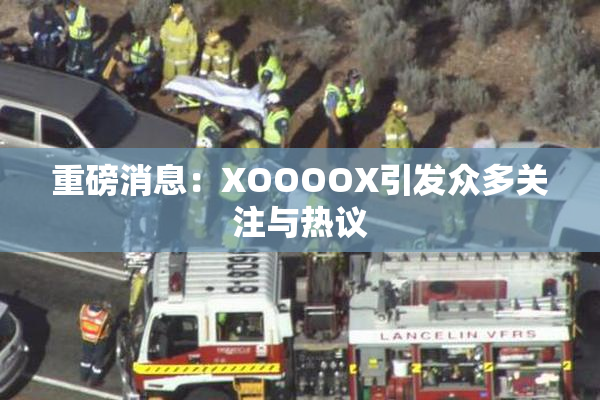 重磅消息：XOOOOX引发众多关注与热议
