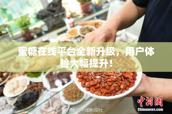 蜜糖在线平台全新升级，用户体验大幅提升！