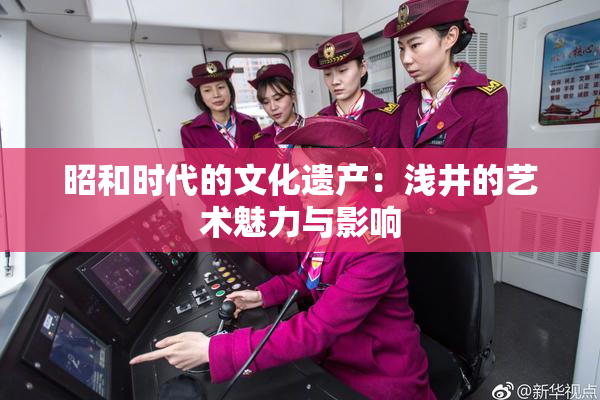 昭和时代的文化遗产：浅井的艺术魅力与影响