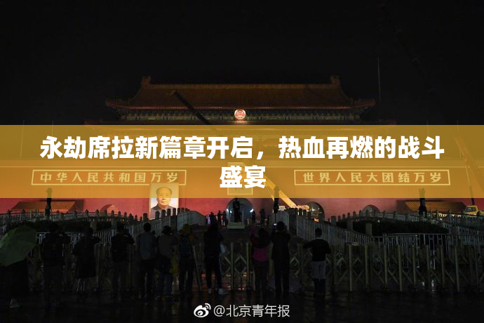 永劫席拉新篇章开启，热血再燃的战斗盛宴