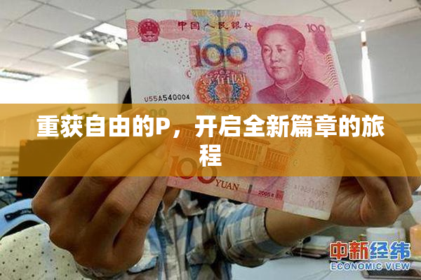 重获自由的P，开启全新篇章的旅程