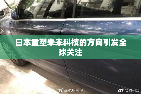 日本重塑未来科技的方向引发全球关注