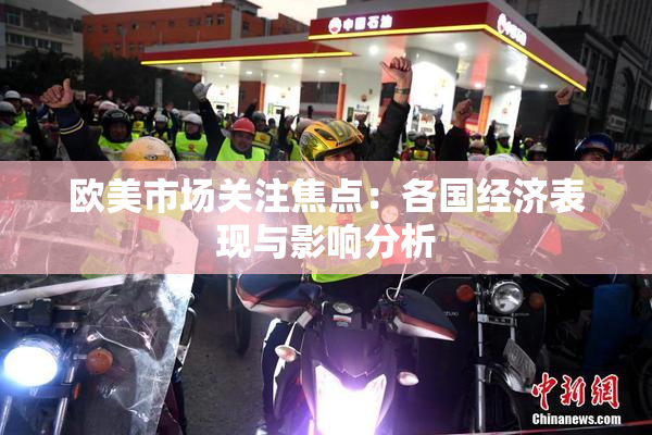 欧美市场关注焦点：各国经济表现与影响分析