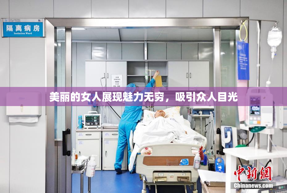 美丽的女人展现魅力无穷，吸引众人目光