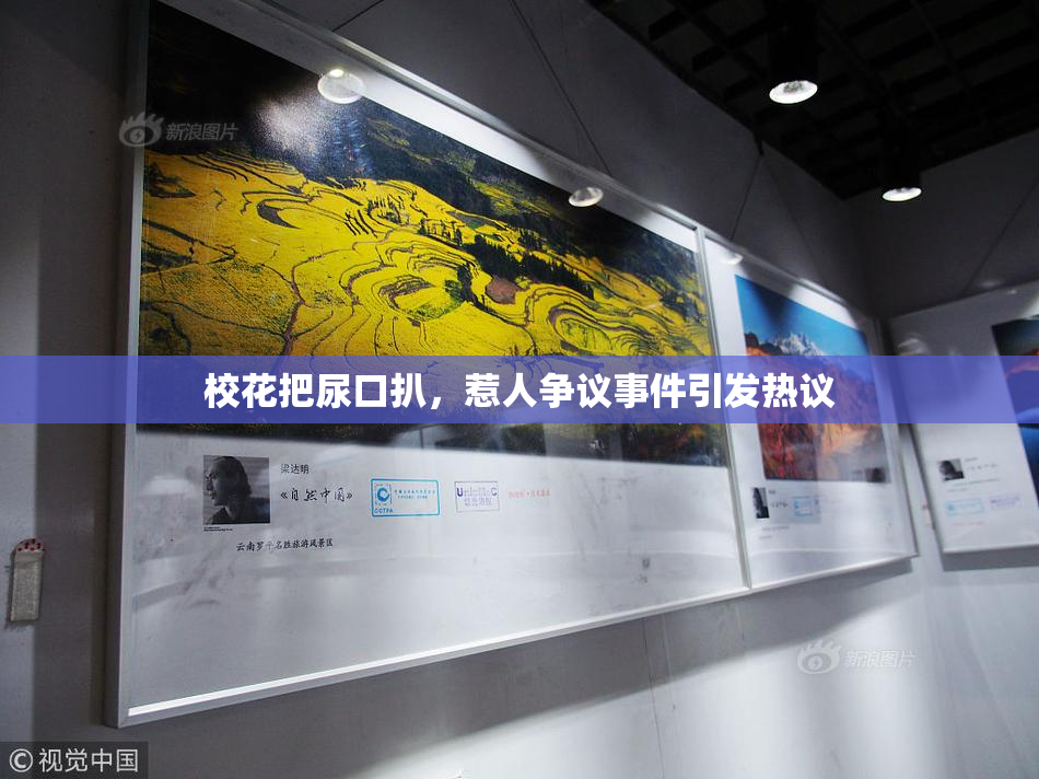 校花把尿口扒，惹人争议事件引发热议