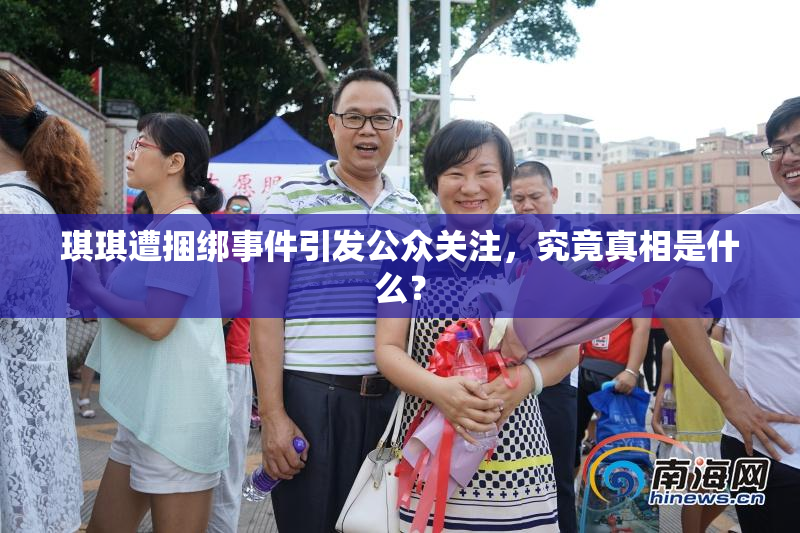 琪琪遭捆绑事件引发公众关注，究竟真相是什么？