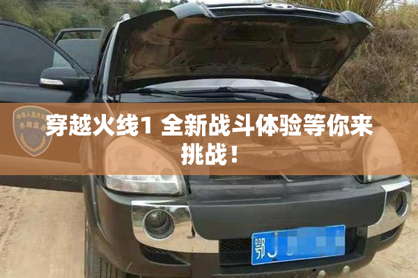 穿越火线1 全新战斗体验等你来挑战！