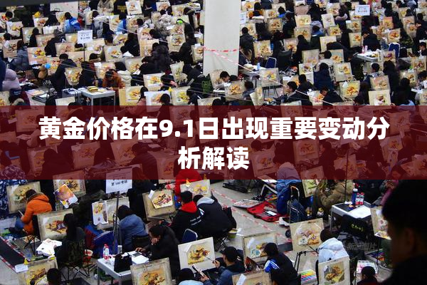 黄金价格在9.1日出现重要变动分析解读
