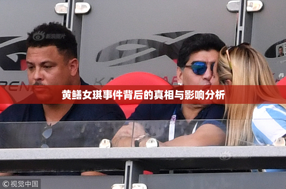 黄鳝女琪事件背后的真相与影响分析