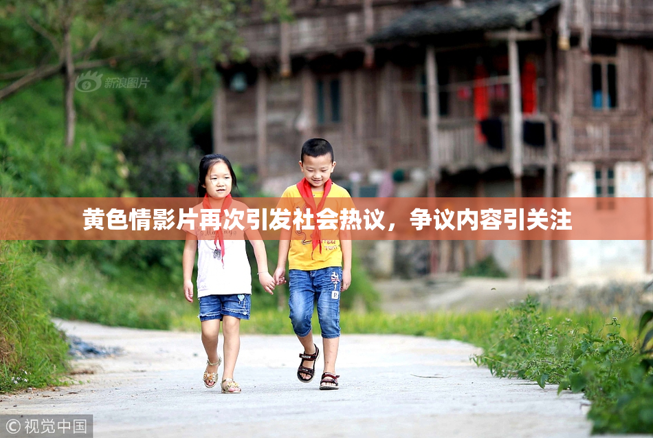 黄色情影片再次引发社会热议，争议内容引关注