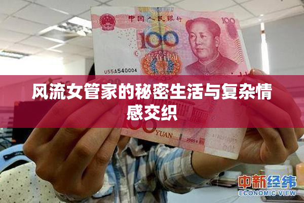 风流女管家的秘密生活与复杂情感交织