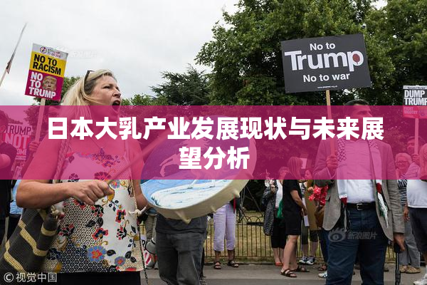 日本大乳产业发展现状与未来展望分析