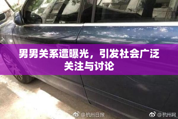 男男关系遭曝光，引发社会广泛关注与讨论