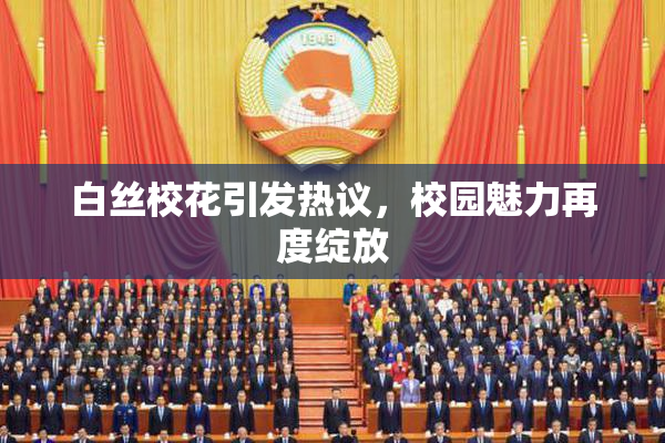 白丝校花引发热议，校园魅力再度绽放