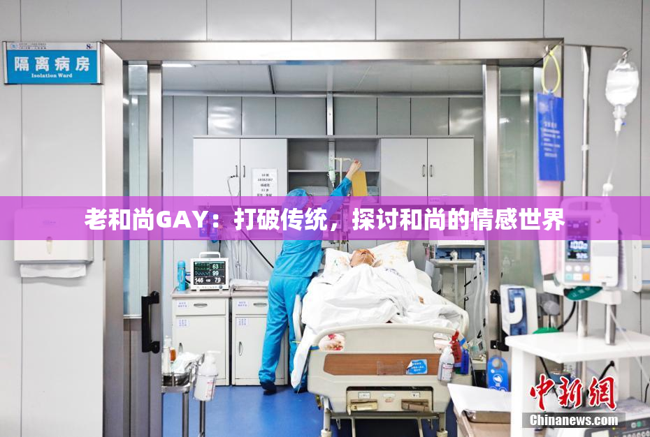 老和尚GAY：打破传统，探讨和尚的情感世界