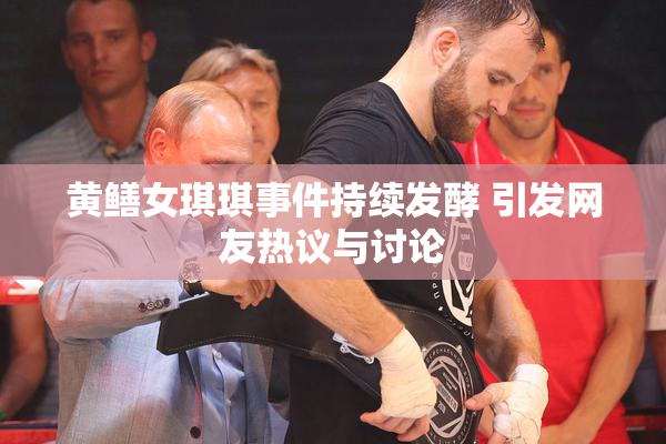 黄鳝女琪琪事件持续发酵 引发网友热议与讨论