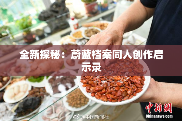 全新探秘：蔚蓝档案同人创作启示录