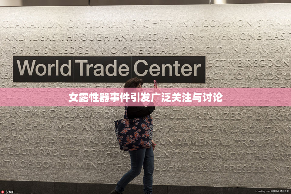 女露性器事件引发广泛关注与讨论