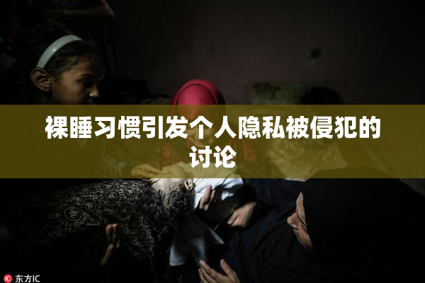 裸睡习惯引发个人隐私被侵犯的讨论