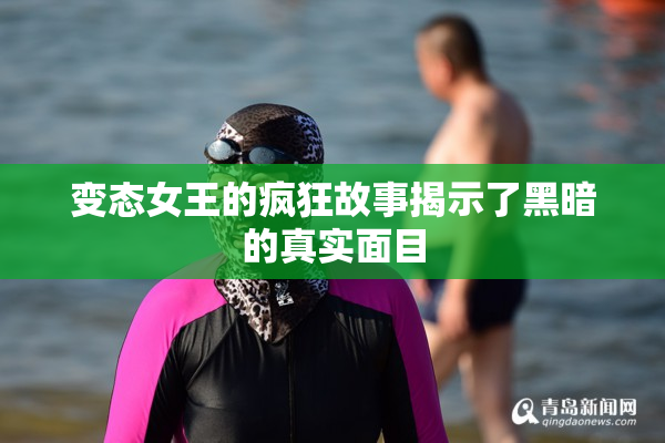 变态女王的疯狂故事揭示了黑暗的真实面目