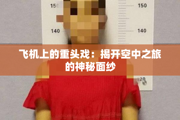 飞机上的重头戏：揭开空中之旅的神秘面纱