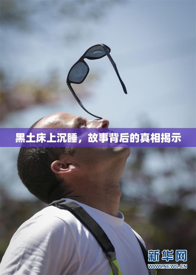 黑土床上沉睡，故事背后的真相揭示