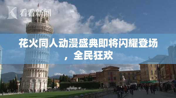 花火同人动漫盛典即将闪耀登场，全民狂欢