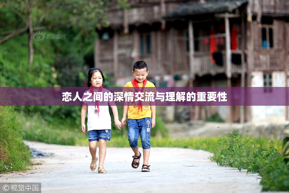 恋人之间的深情交流与理解的重要性
