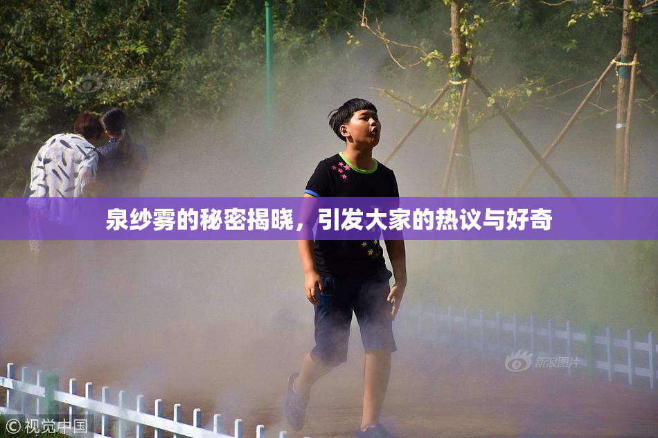 泉纱雾的秘密揭晓，引发大家的热议与好奇