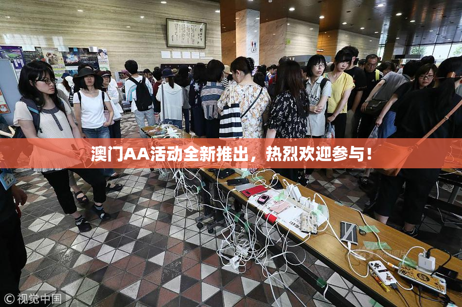 澳门AA活动全新推出，热烈欢迎参与！
