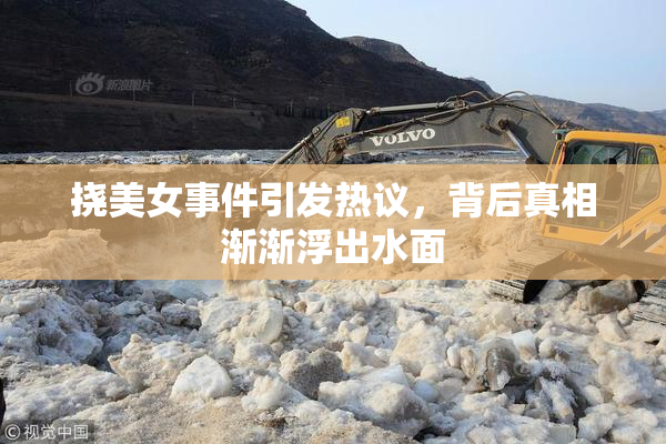 挠美女事件引发热议，背后真相渐渐浮出水面