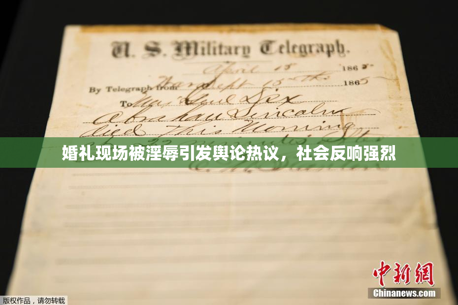 婚礼现场被淫辱引发舆论热议，社会反响强烈