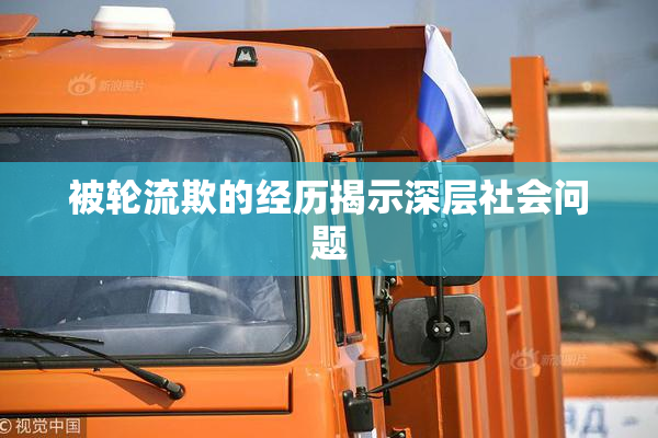 被轮流欺的经历揭示深层社会问题