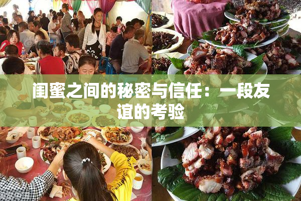 闺蜜之间的秘密与信任：一段友谊的考验