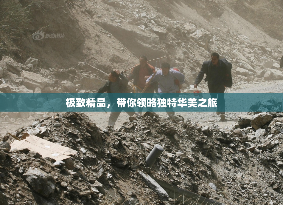 极致精品，带你领略独特华美之旅