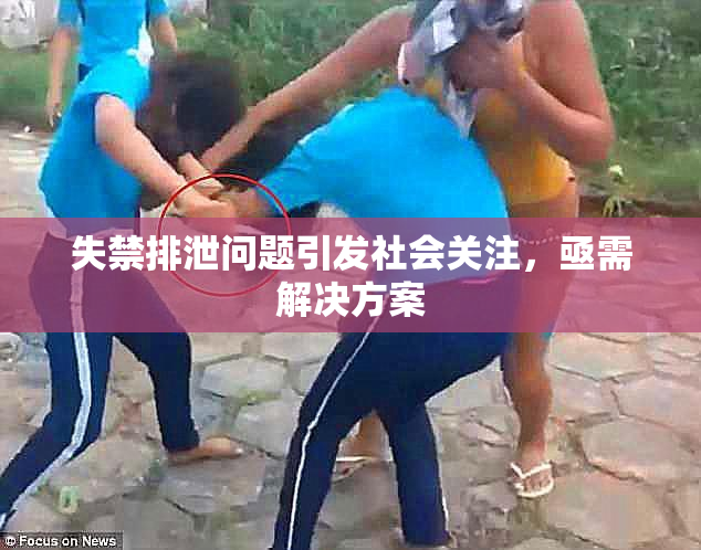 失禁排泄问题引发社会关注，亟需解决方案