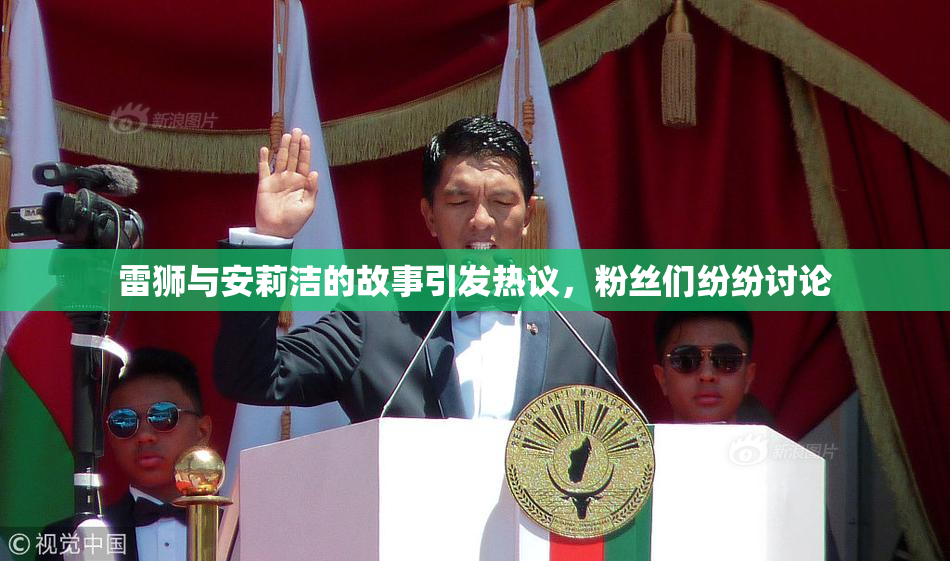 雷狮与安莉洁的故事引发热议，粉丝们纷纷讨论